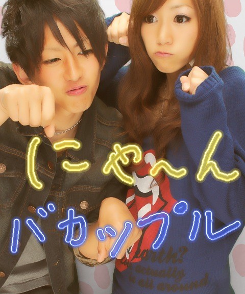 昨日のプリです バカップル 写真共有サイト フォト蔵