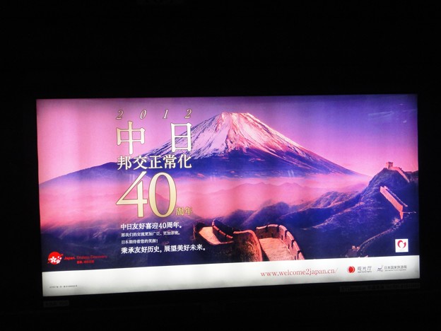 上海　地下鉄　中日国交正常化４０年の看板