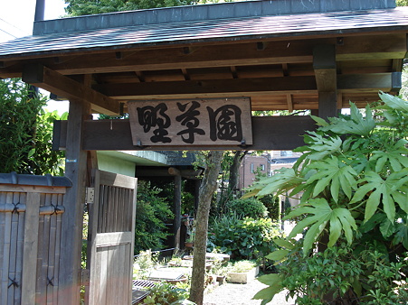 鎌倉野草園