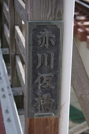 赤川仮橋