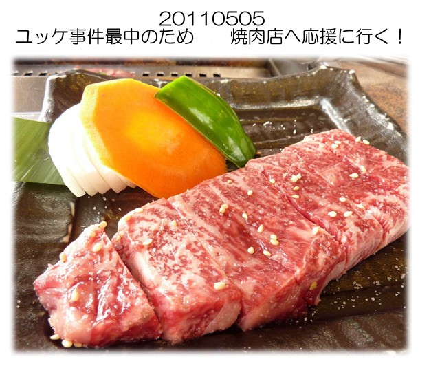 ユッケ中毒事件の最中なので・・・焼肉屋へ応援にＧＯ！丸大 福瓦