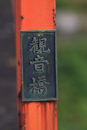 観音橋
