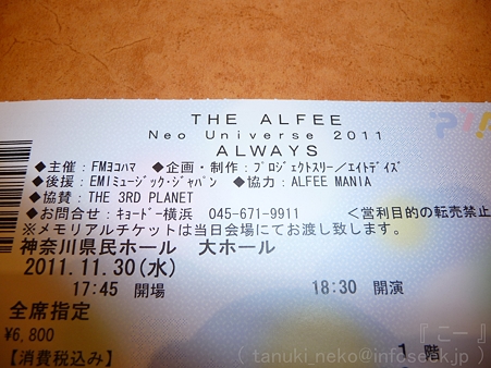 111130-THE ALFEE カナケン チケ (2)