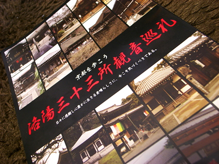 洛陽三十三所観音巡礼パンフ