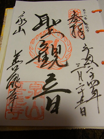 善能寺　ご朱印