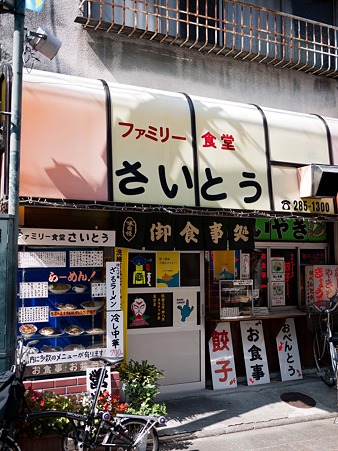 ファミリー食堂 さいとう