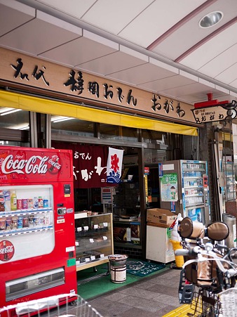 名代 静岡おでん おがわ
