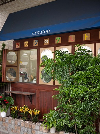 静岡 クルトン