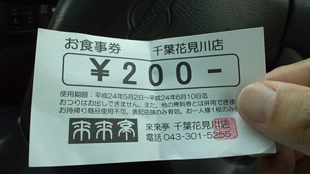 来来亭千葉花見川店