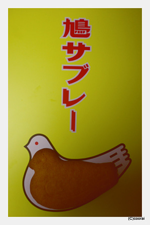 鳩サブレー