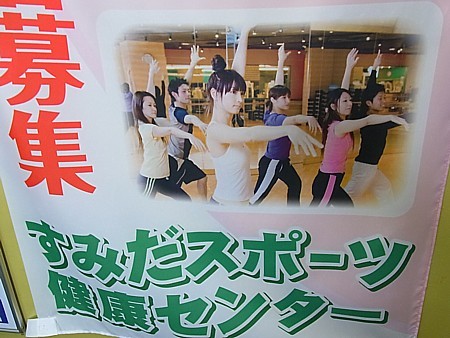 すみだスポーツ健康センター