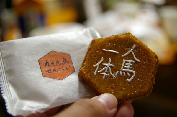 特製 「 人馬一体 」 九十九島せんぺい