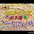 2005.12.01 テレビチャンピオン「イルミネーション王選手権」